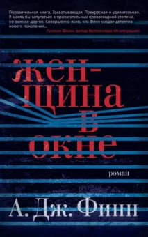 А. Финн: Женщина в окне