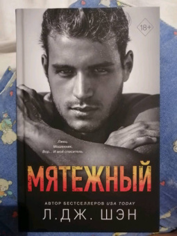 Л. Шэн: Святые Грешники. Мятежный