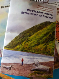 Леднёва, Леднев: Изумрудный остров. Путешествие на Сахалин. Дневник путешествий по России