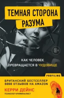 Кэрри Дейнс: Темная сторона разума. Истории из практики психолога-криминалиста