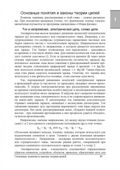 Юрий Новиков: Электрические цепи и сигналы. Базовые сведения, методы анализа процессов в цепях. Учебное пособие