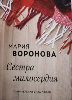 Мария Воронова: Сестра милосердия