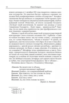 Михаил Горбачев: Декабрь-91. Моя позиция