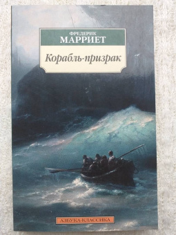 Фредерик Марриет: Корабль-призрак