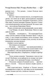 Гай Орловский: Ричард Длинные Руки. Ричард и Великие Маги