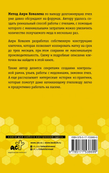 Анри Ковалев: Долгоживущие пчелы. Метод Ковалева