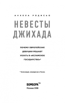 Анхела Родисьо: Невесты Джихада. Почему европейские девушки решают уехать в "Исламское Государство"