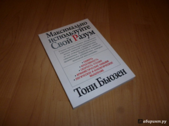 Тони Бьюзен: Максимально используйте свой разум