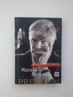 Венедикт Ерофеев: Москва-Петушки