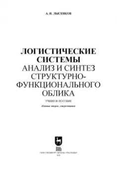 Александр Лысенков: Логистические системы. Анализ и синтез структурно-функционального облика. Учебное пособие