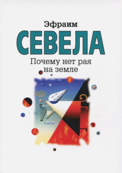 Севела Эфраим: Почему нет рая на земле