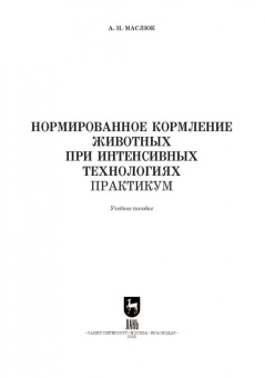 Анна Маслюк: Нормированное кормление животных при интенсивных технологиях. Практикум. Учебное пособие для СПО
