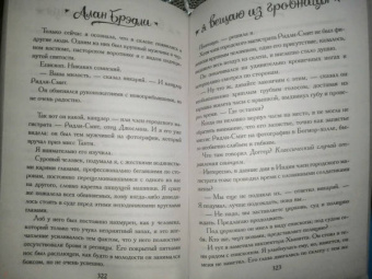 Алан Брэдли: Я вещаю из гробницы. Здесь мертвецы под сводом спят