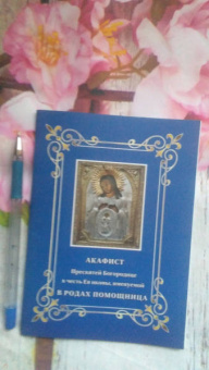 Акафист Пресвятей Богородице. В родах Помощница