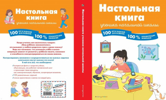 Барбара Арройо: Настольная книга ученика начальной школы. 100 игр и заданий для развития 100 % концентрации внимания