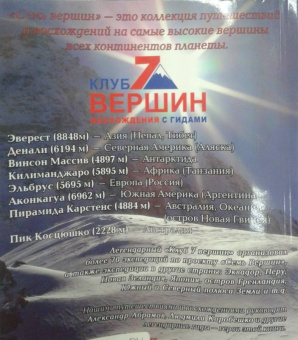 Абрамов, Ельков, Штиль: 7 вершин по-русски!