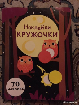 Е. Никитина: Наклейки-кружочки. Выпуск 8