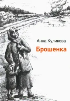 Анна Куликова: Брошенка