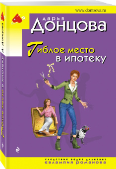 Дарья Донцова: Гиблое место в ипотеку