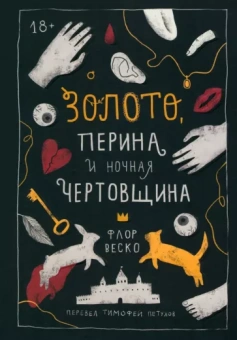 Флор Веско: Золото, перина и ночная чертовщина