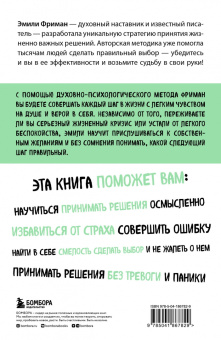Эмили Фриман: Сила легких шагов. Как принимать верные решения без страха и сомнений