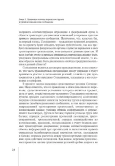 Надежда Бутакова: Правовое регулирование прямой смешанной перевозки грузов. Монография