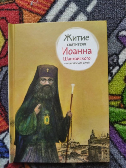 Александр Ткаченко: Житие святителя Иоанна Шанхайского в пересказе для детей