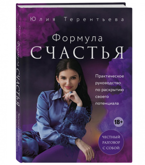 Юлия Терентьева: Астропсихология. Формула счастья