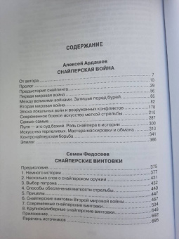 Федосеев, Ардашев: Снайперы. Самая полная энциклопедия