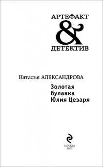 Наталья Александрова: Золотая булавка Юлия Цезаря