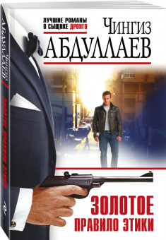 Чингиз Абдуллаев: Золотое правило этики