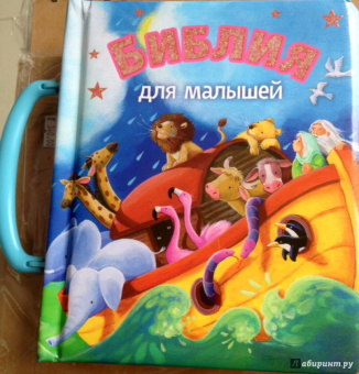 Библия для малышей