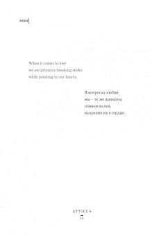 Atticus: Люби ее неистово