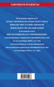 План счетов бухгалтерского учета финансово-хозяйственной деятельности организаций и инструкция