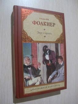 Уильям Фолкнер: Звук и ярость