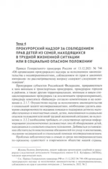 Отческая, Воеводина, Джиоев: Деятельность прокурора по обеспечению прав, свобод и законных интересов несовершеннолетних