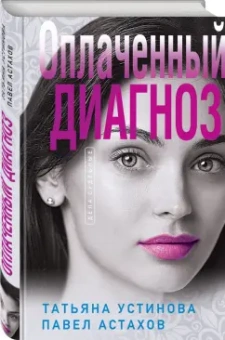 Устинова, Астахов: Оплаченный диагноз