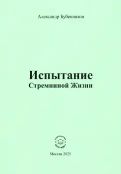 Александр Бубенников: Испытание Стремниной Жизни