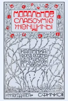 Моральное слабоумие женщин