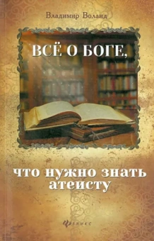 Владимир Воланд: Все о Боге, что нужно знать атеисту