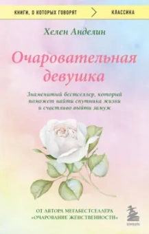 Хелен Анделин: Очаровательная девушка