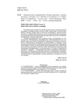 Латыпов, Волков, Тимербаева: Паразитология и инвазионные болезни животных. Том 1. Учебник