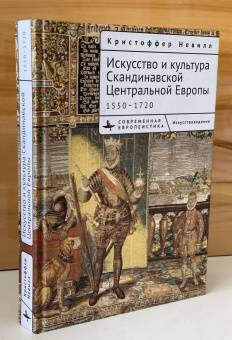 Кристоффер Невилл: Искусство и культура Скандинавской Центральной Европы. 1550–1720