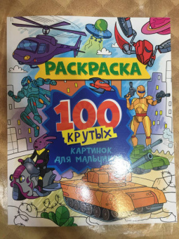 Раскраска. 100 крутых картинок для мальчиков