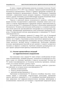 Марат Кошумбаев: Обеспечение безопасности гидротехнических сооружений. Учебное пособие