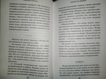 Владимир Евменов: Охота на вепря
