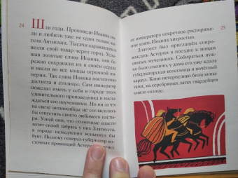 Александр Ткаченко: Житие святителя Иоанна Златоуста в пересказе для детей