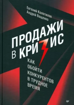 Колотилов, Ващенко: Продажи в кризис. Как обойти конкурентов в трудное время