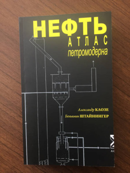 Клозе, Штайнингер: Нефть. Атлас петромодерна