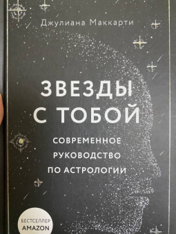 Джулиана Маккарти: Звезды с тобой. Современное руководство по астрологии